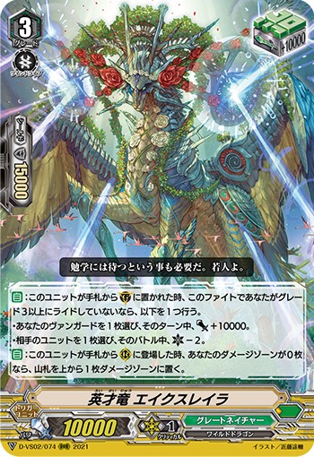 英才竜 エイクスレイラ D-VS02/074