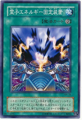 霊子エネルギー固定装置 MA-34