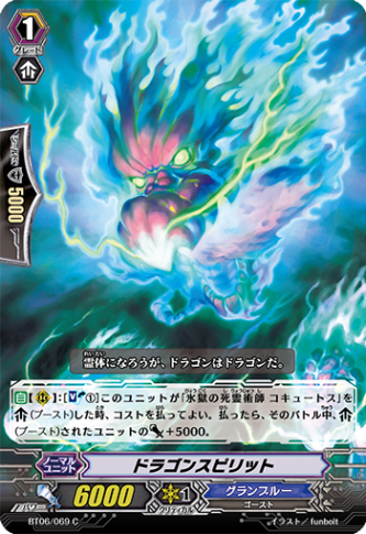 ドラゴンスピリット BT06/069