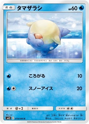 PK-SM12-019 タマザラシ C
