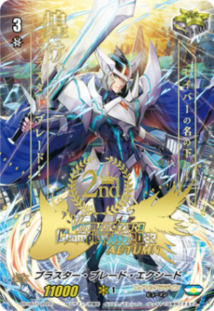 ブラスター・ブレード・エクシード{2nd}「PR」[PR/0831]《ロイヤルパラディン/ユナイテッドサンクチュアリ》