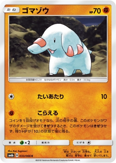 PK-SM6B-033 ゴマゾウ C