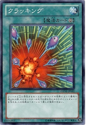 クラッキング GENF-JP052