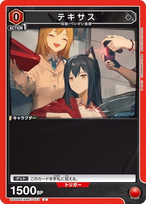 テキサス UA30BT/ARK-1-073