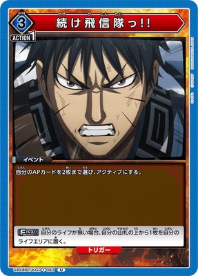 続け飛信隊っ!! UA48BT/KGD-1-063