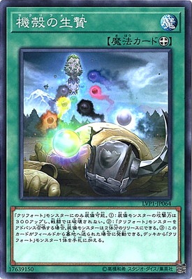 機殻の生贄 LVP1-JP064