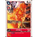 メラモン EX8-010