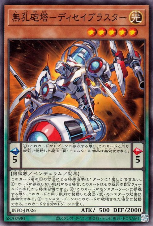 無孔砲塔−ディセイブラスター INFO-JP026