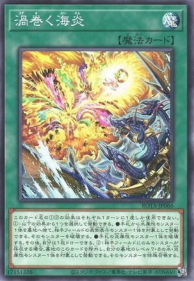渦巻く海炎 ROTA-JP066