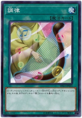 調律 DP23-JP033