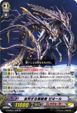 並列する根絶者 ゼヰール G-CMB01/008
