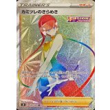122/100 HR カミツレのきらめき
