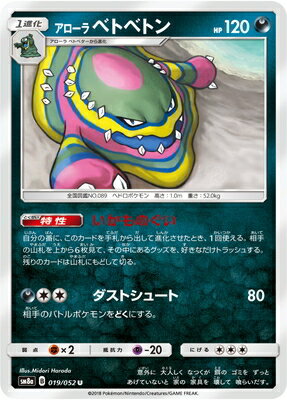 PK-SM8A-019 アローラベトベトン U