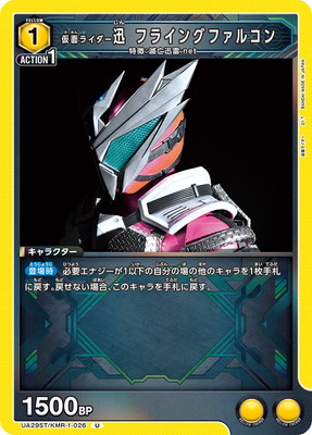 仮面ライダー迅 フライングファルコン UA29ST/KMR-1-026