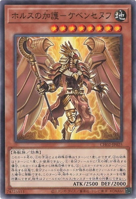 ホルスの加護−ケベンセヌフ CH02-JP025