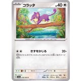 PK-SV2a-019 コラッタ C