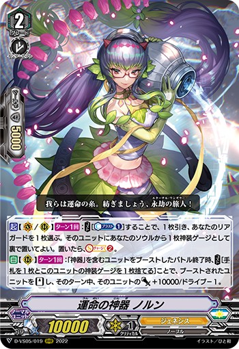 運命の神器 ノルン D-VS05/019