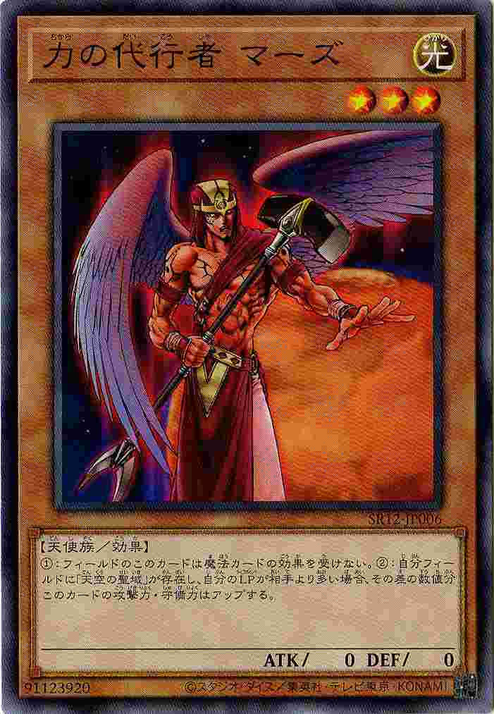 力の代行者 マーズ SR12-JP006