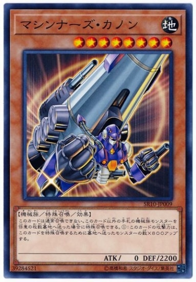 マシンナーズ・カノン SR10-JP009