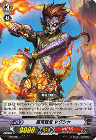 魔竜戦鬼 ヤクシャ TD02/003
