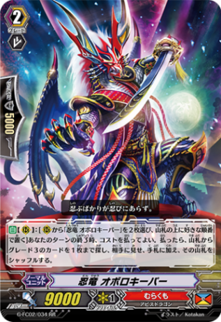 忍竜 オボロキーパー G-FC02/034