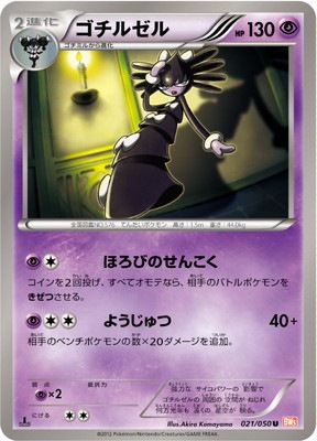 PK-BW05B-021 ゴチルゼル U