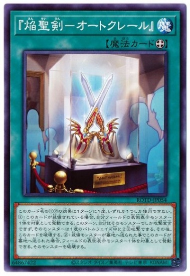 『焔聖剣−オートクレール』 ROTD-JP054