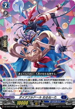 【RRR仕様】ダイアフルドール おるねーた[VG_DZ-SS02/006TDR]