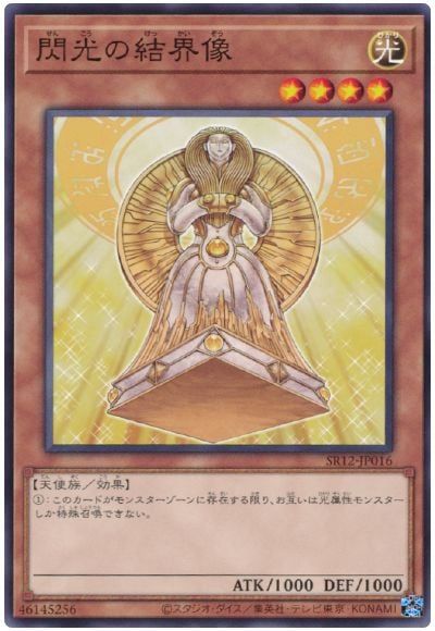 閃光の結界像 SR12-JP016