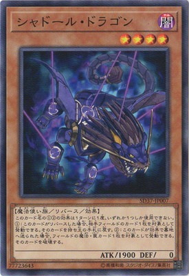 シャドール・ドラゴン SD37-JP007