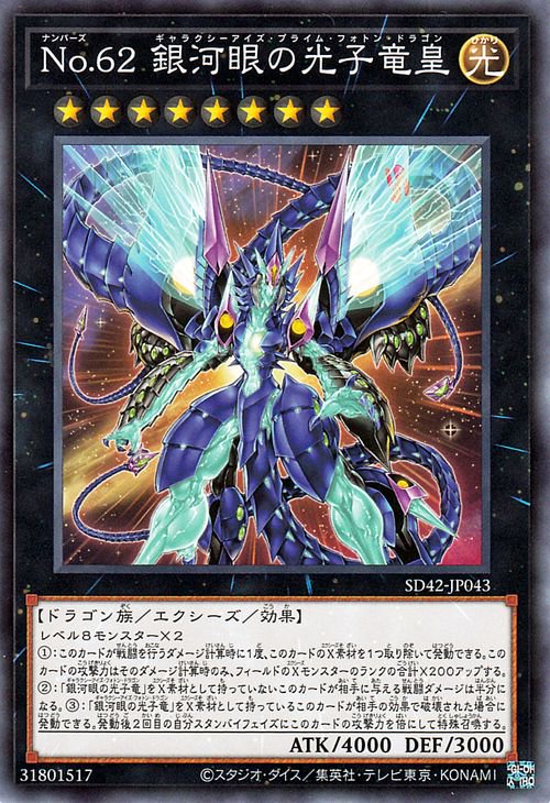 Ｎｏ.６２ 銀河眼の光子竜皇 SD42-JP043