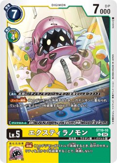 エクスティラノモン[DC_ST19-10_U]【ST19収録】
