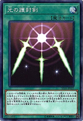 光の護封剣 [SD33-JP027]