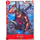 クリエル OP16-004