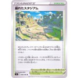 PK-S9-098 崩れたスタジアム U
