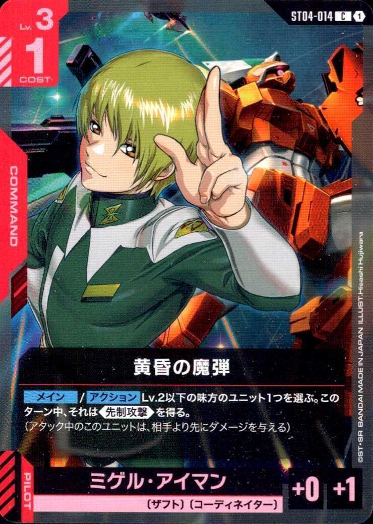 黄昏の魔弾 ST04-014