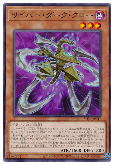 サイバー・ダーク・クロー SD41-JP017