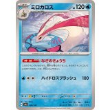 PK-SV8a-036 ミロカロス