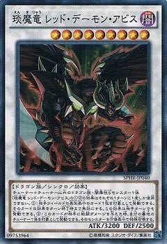 SPHR-JP040 SR えん魔竜 レッド・デーモン・アビス