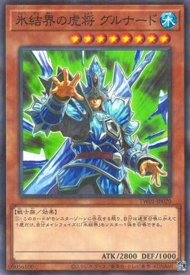 氷結界の虎将 グルナード TW01-JP020