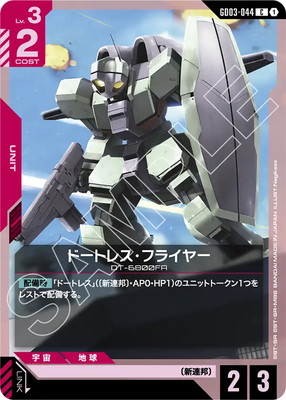 ドートレス・フライヤー GD03-044