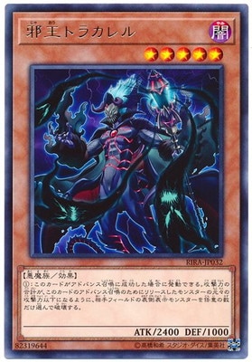 邪王トラカレル RIRA-JP032