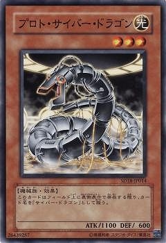 プロト・サイバー・ドラゴン SD18-JP014