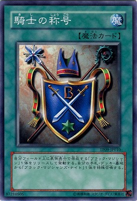 騎士の称号 TP09-JP010