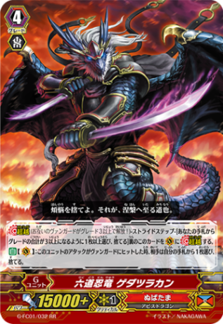 六道忍竜 ゲダツラカン(通常版) G-FC01/032(通常版)