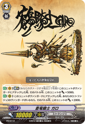 蒼竜騎士 ガロ PR/0112