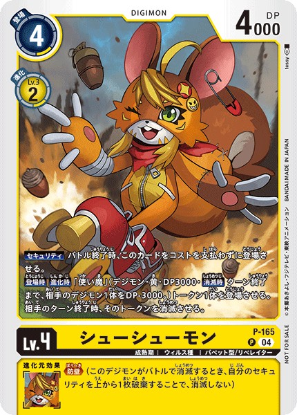 シューシューモン P-165