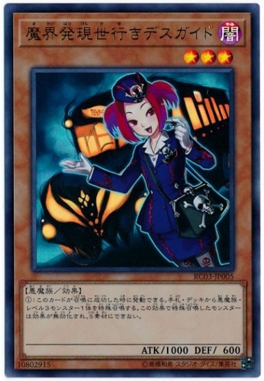 魔界発現世行きデスガイド RC03-JP005 ＜ウルトラレア＞
