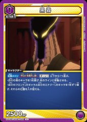 黒霧 UA10BT/MHA-1-006