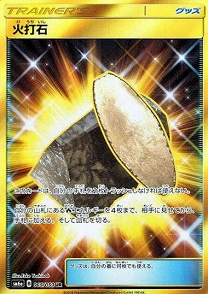 PK-SM6A-065 火打石 UR